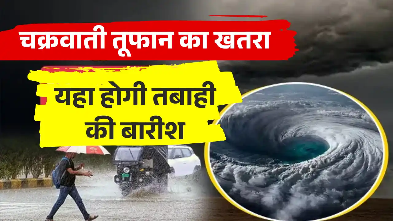 चक्रवाती तूफान का खतरा