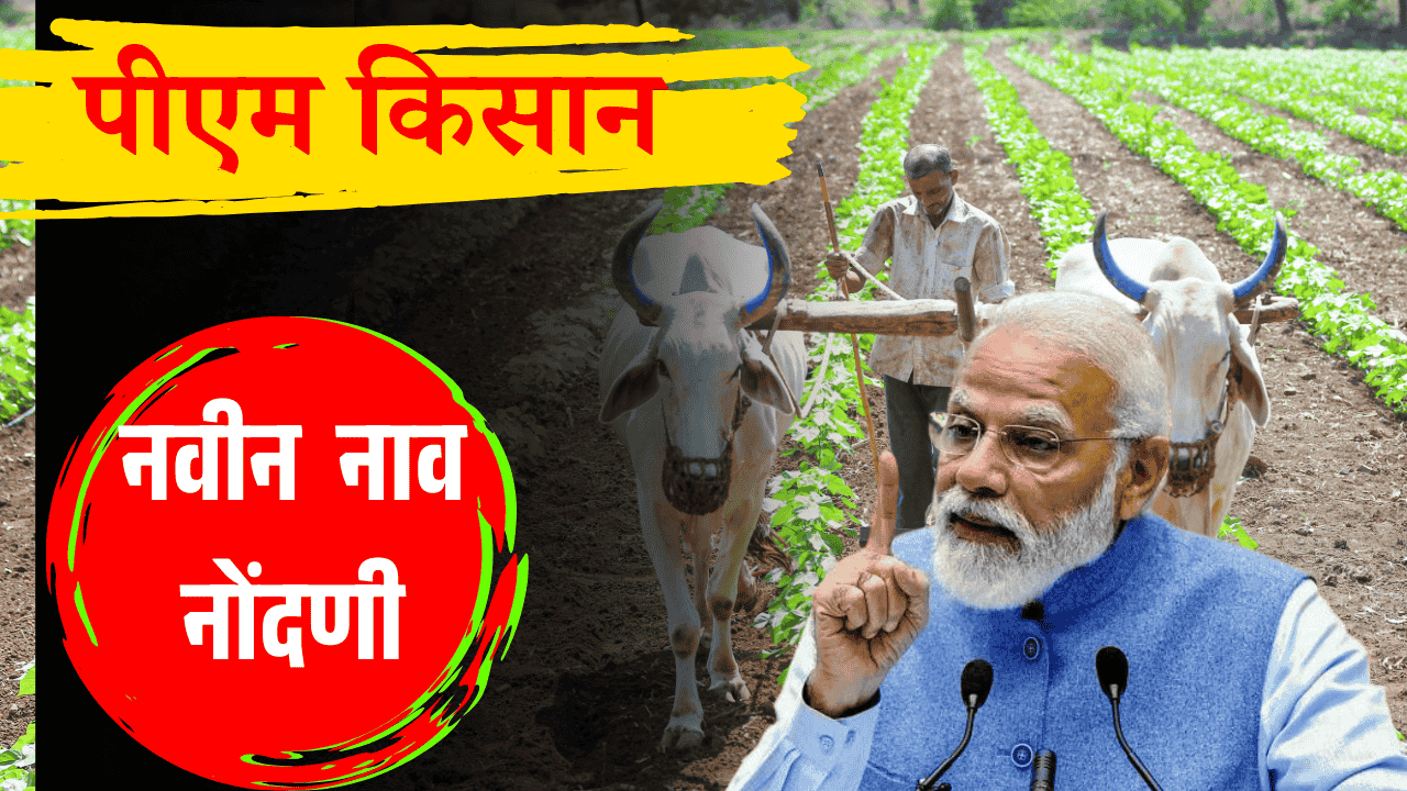 pm kisan new registration