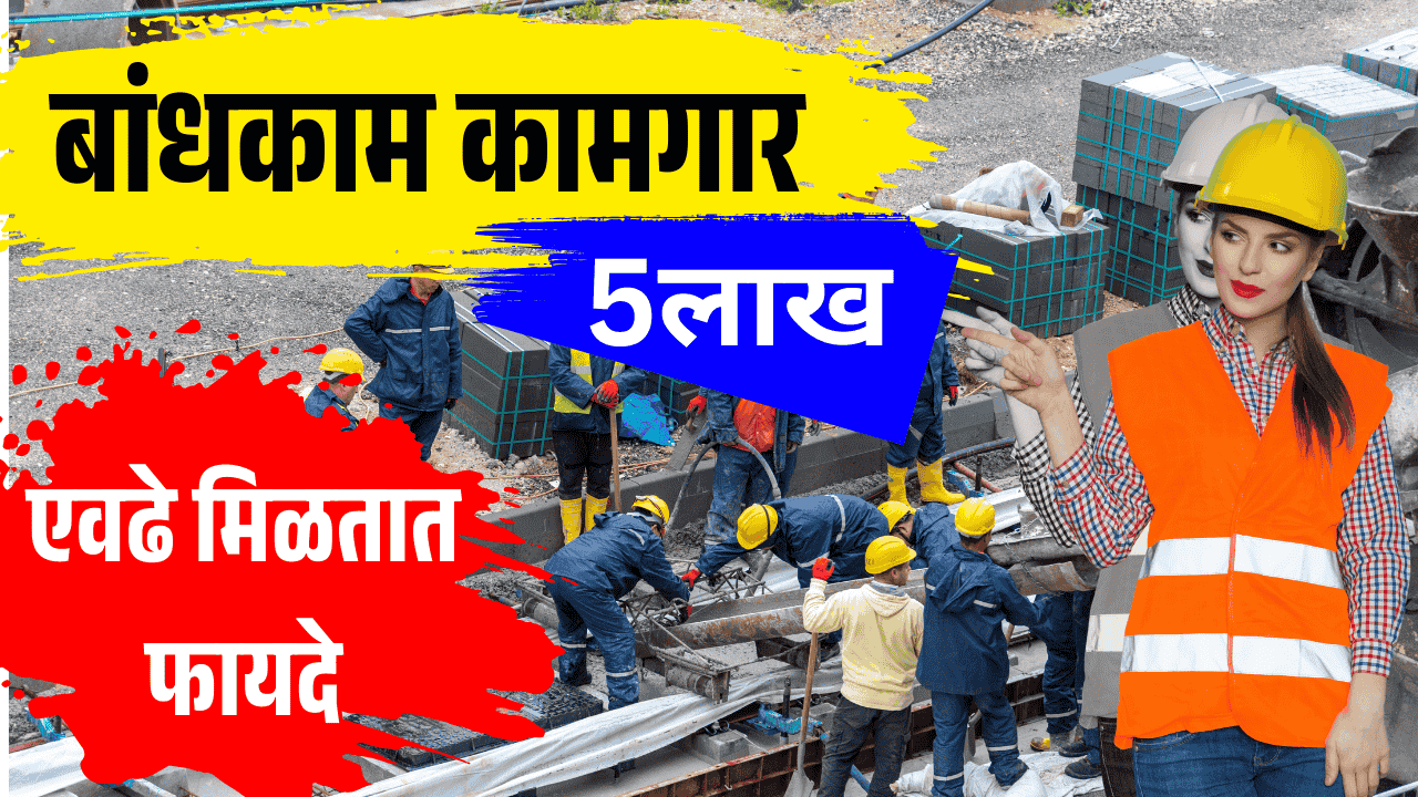 bandhkam kamgar fayde