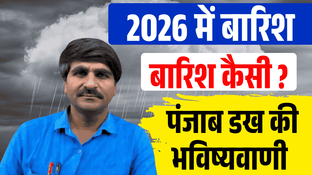 Panjab Dakh 2026 Andaj