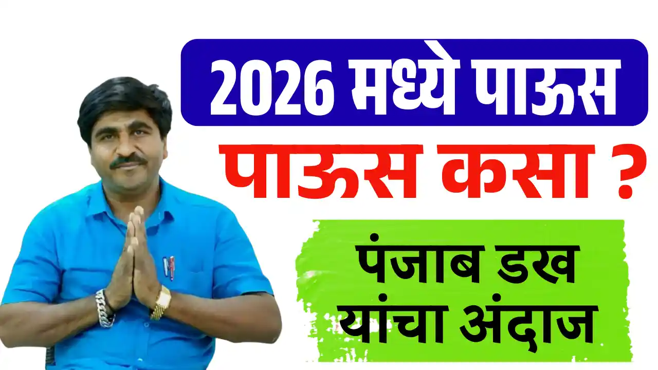Panjab dakh 2026 andaj 