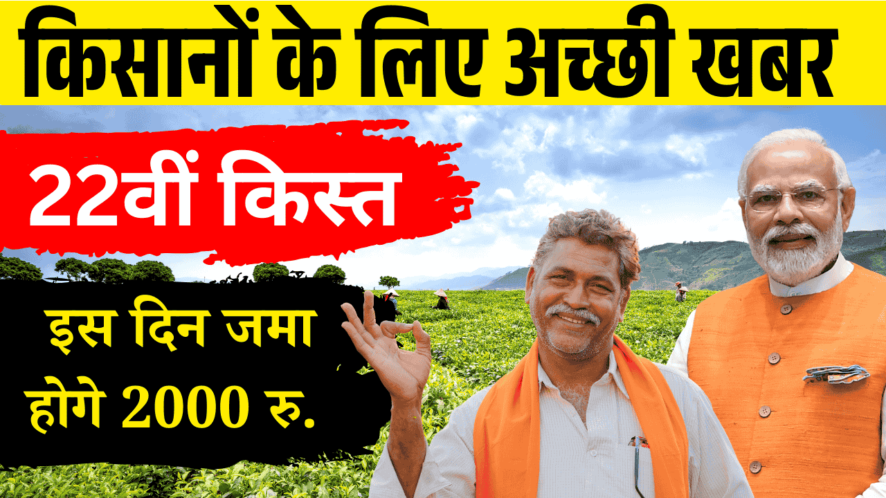 pm kisan 22 installment